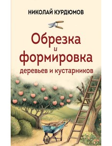 Обрезка и формировка деревьев и кустарников