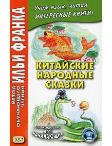 Китайские народные сказки