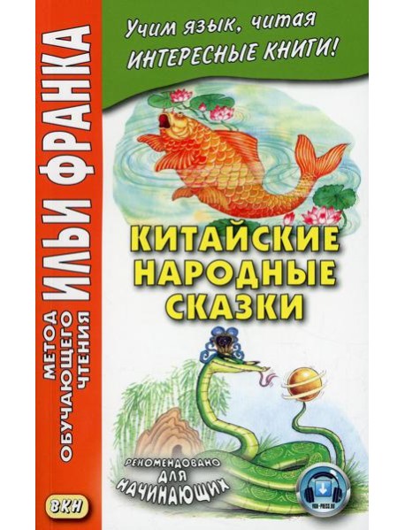 Китайские народные сказки