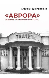 «Аврора»: Легенды и были старого кинотеатра