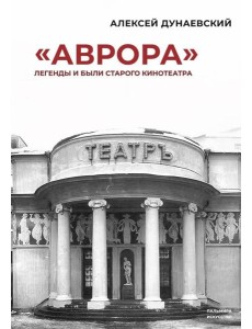 «Аврора»: Легенды и были старого кинотеатра «Аврора»: Легенды и были старого кинотеатра