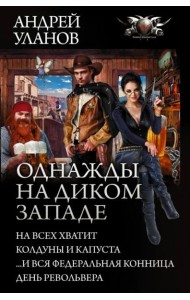 Однажды на Диком Западе