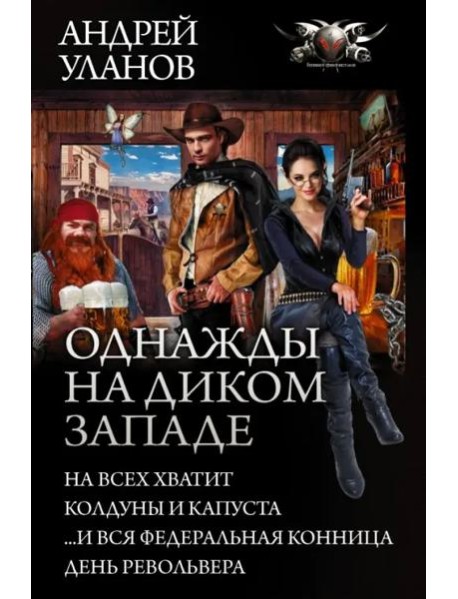 Однажды на Диком Западе