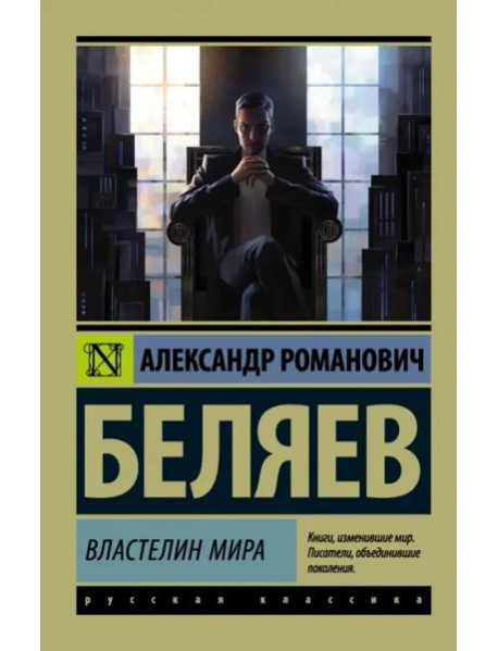 Властелин мира