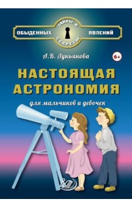 Настоящая астрономия для мальчиков и девочек