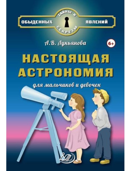 Настоящая астрономия для мальчиков и девочек