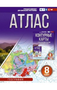 Атлас. География. 8 кл