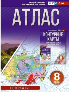 Атлас. География. 8 кл