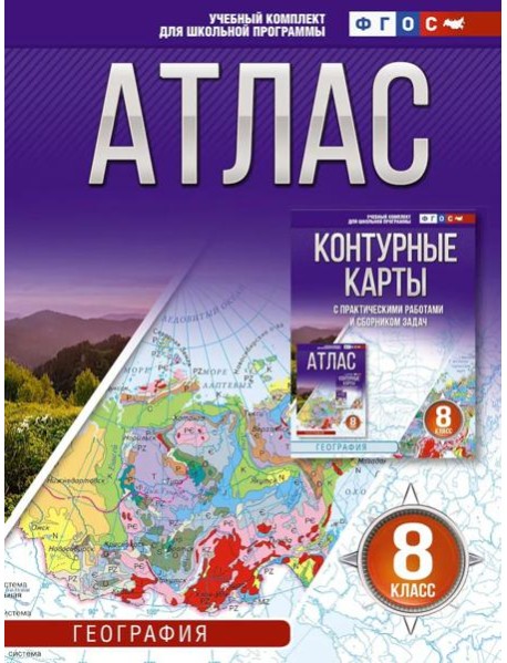 Атлас. География. 8 кл