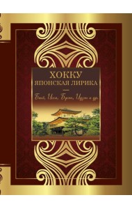 Хокку. Японская лирика. Плакучей ивы тень...