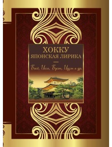 Хокку. Японская лирика. Плакучей ивы тень...