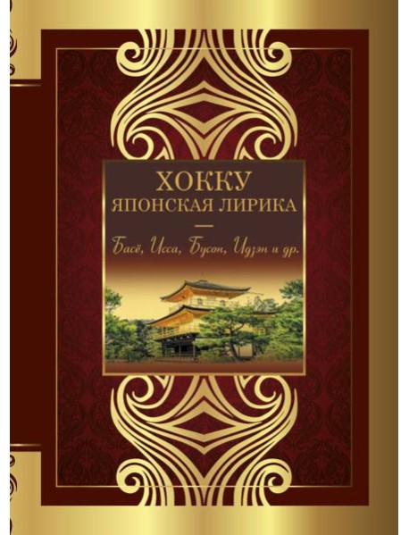 Хокку. Японская лирика. Плакучей ивы тень...