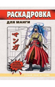 СОЗДАЙ СВОЮ ИСТОРИЮ. РАСКАДРОВКА ДЛЯ МАНГИ. Красная