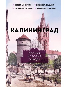 Калининград. Полная история города Калининград. Полная история города