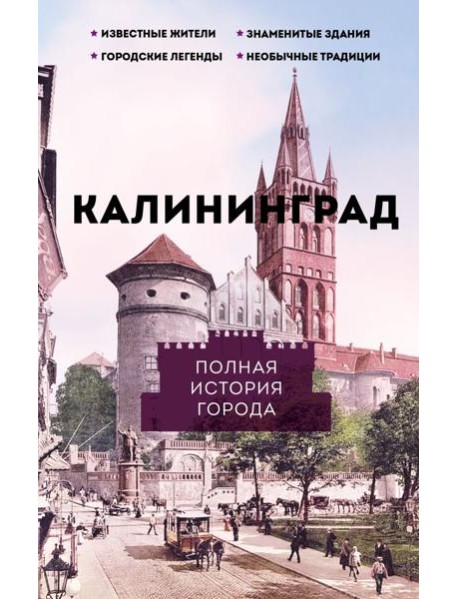 Калининград. Полная история города