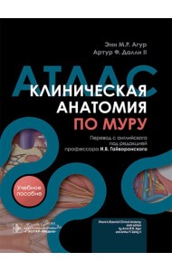 Клиническая анатомия по Муру: Учебное пособие, атлас