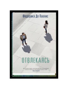 Отвлекаясь