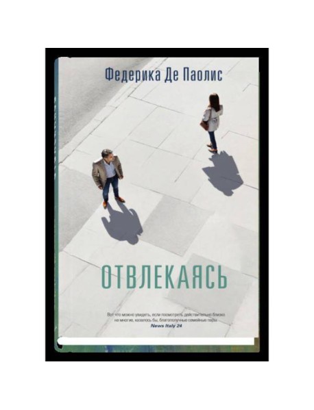 Отвлекаясь