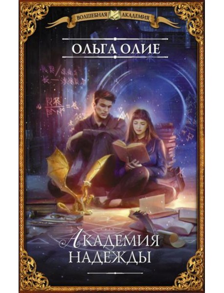 Академия надежды