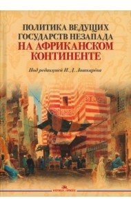Политика ведущих государств Незапада на Африканском континенте