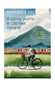 Я хочу жить в своем темпе. Что я понял, пока бежал за чужими мечтами