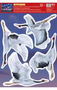 Н-17203 Набор Наклеек А3+. Журавли на 2-х листах В ПАКЕТЕ (цветные, многоразовые)
