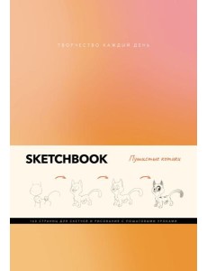Скетчбук. Пушистые котики