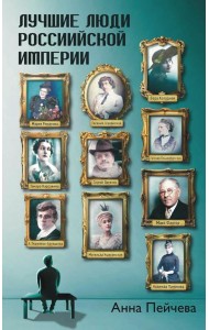 Лучшие люди Российской империи