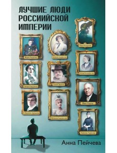 Лучшие люди Российской империи