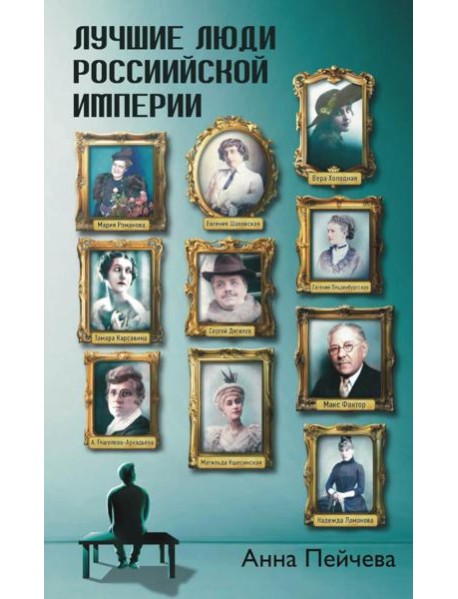 Лучшие люди Российской империи