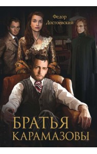 Братья Карамазовы
