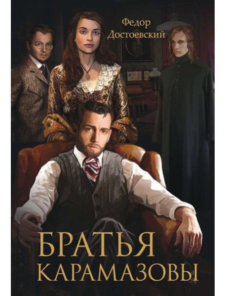 Братья Карамазовы