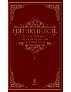 Пятикнижие. Тора в переводе на современный русский язык