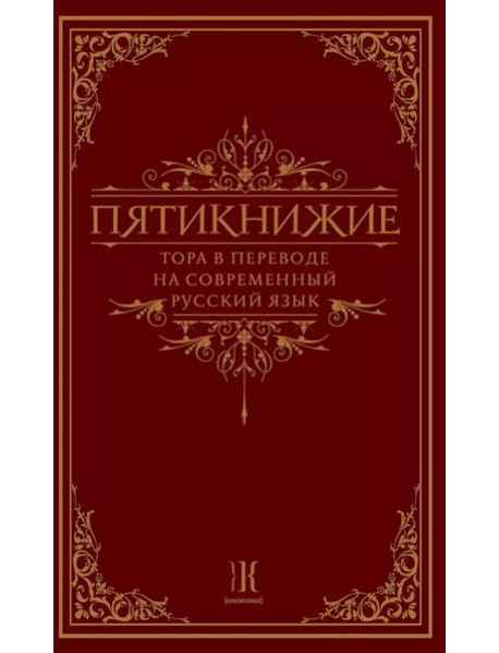 Пятикнижие. Тора в переводе на современный русский язык