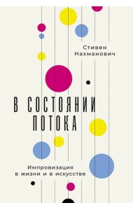 В состоянии потока: Импровизация в жизни и в искусстве