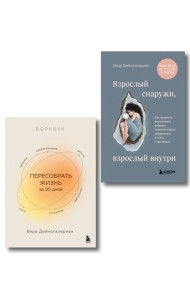 Комплект из 2-х книг: Взрослый снаружи, взрослый внутри. Как исцелить внутреннего ребенка, психологически повзрослеть и стать счастливым, Воркбук. Пересобрать жизнь за 30 дней (ИК)