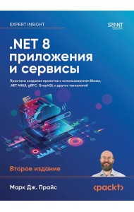 .NET 8: приложения и сервисы. Практика создания проектов с использованием Blazor, .NET MAUI, gRPC, GraphQL. 2-е изд.