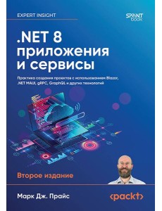 .NET 8: приложения и сервисы. Практика создания проектов с использованием Blazor, .NET MAUI, gRPC, GraphQL. 2-е изд.