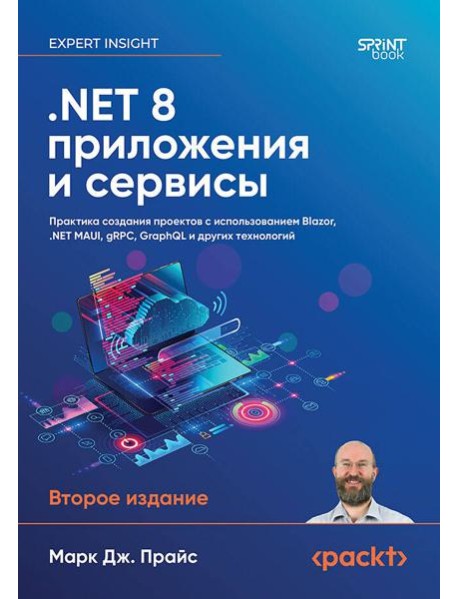 .NET 8: приложения и сервисы. Практика создания проектов с использованием Blazor,.NET MAUI, gRPC, GraphQL. 2-е изд.