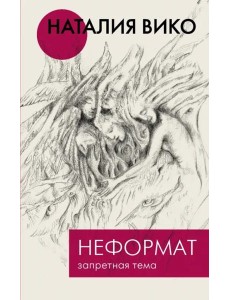 Неформат. Запретная тема Неформат. Запретная тема