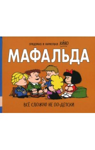 Мафальда. Все сложно не по-детски