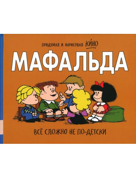 Мафальда. Все сложно не по-детски