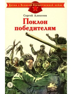 ДВОВ Алексеев. Поклон победителям