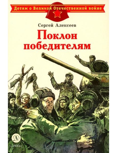 ДВОВ Алексеев. Поклон победителям