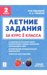 Летние задания за курс 2кл 5изд. ФГОС Нов.