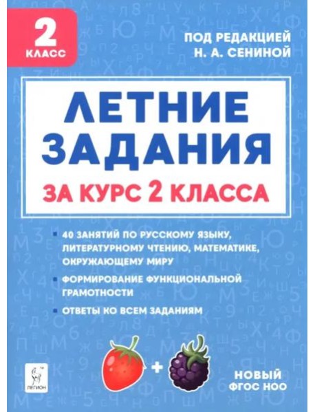 Летние задания за курс 2кл 5изд. ФГОС Нов.