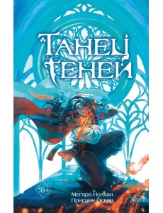 Танец теней (#1)