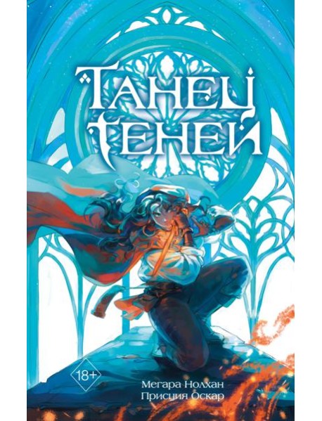 Танец теней (#1)