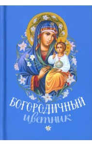 Богородичный цветник (карм. форм)