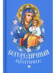 Богородичный цветник (карм. форм) Богородичный цветник (карм. форм)